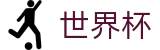 2026世界杯赔率官方网站 - 指定投注平台